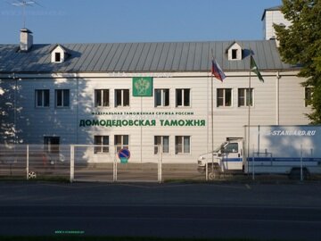 Таможенный брокер в Домодедово 753671201_6.jpg